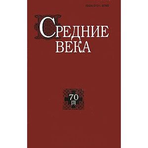 Средние века. Выпуск 70 (3)