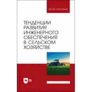 Тенденции развития инженерного обеспечения в сельском хозяйстве. Учебник для вузов