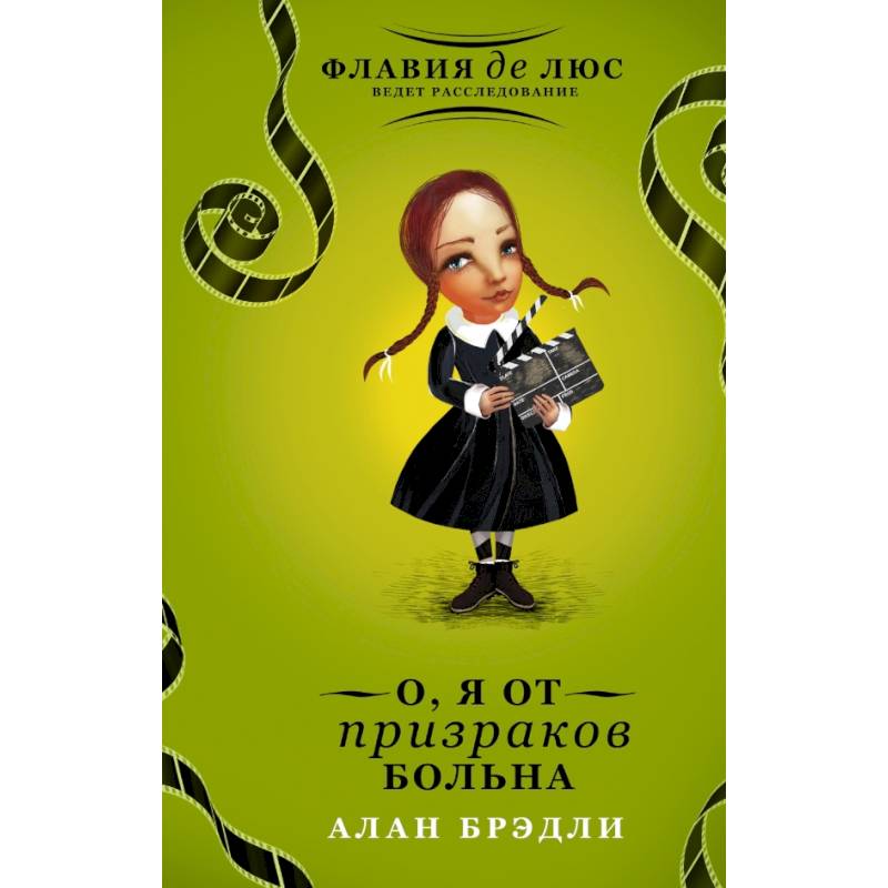 О, я от призраков больна