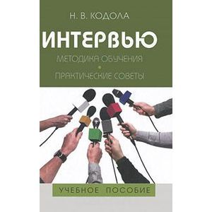 Интервью. Методика обучения. Практические советы