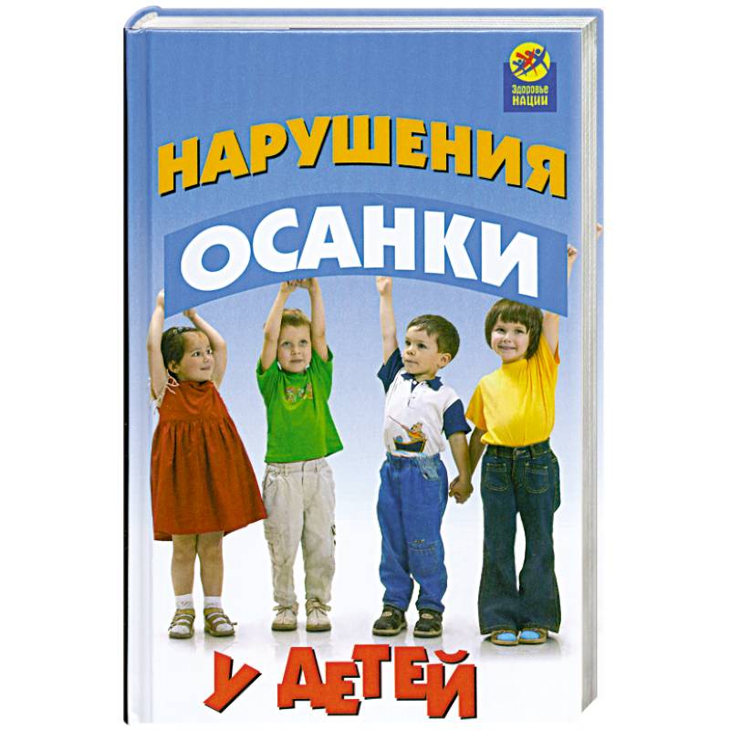 Книга нарушение. Осанка книга. Книга 2009 детские дети.