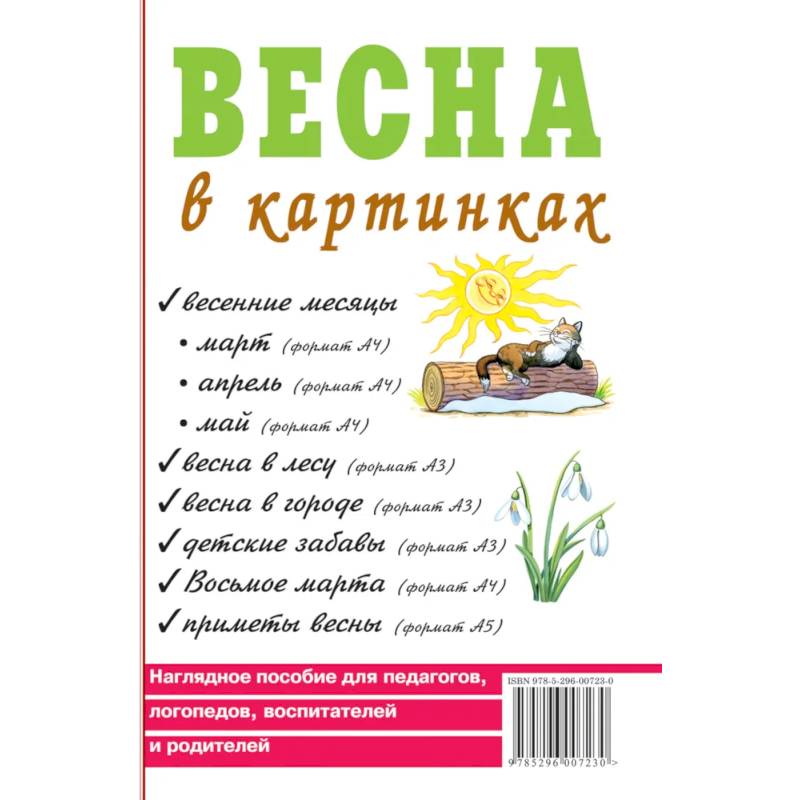Весна в картинках. Наглядное пособие для педагогов, логопедов, воспитателей и родителей Весна в картинках. Наглядное пособие для педагогов, логопедов, воспитателей и родителей