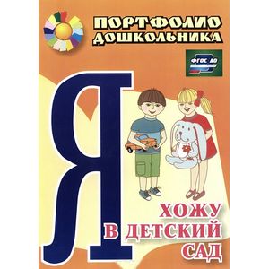Я хожу в детский сад. Портфолио дошкольника