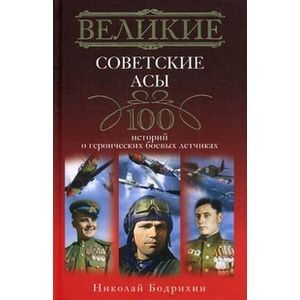 Великие советские асы