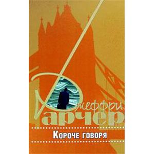 Короче говоря