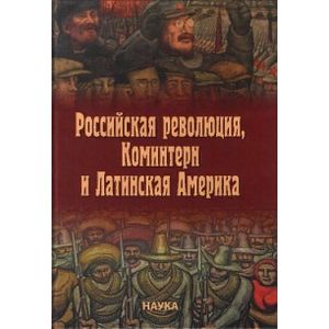 Российская революция, Коминтерн и Латинская Америка