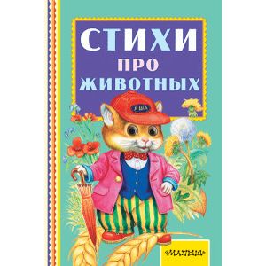 Стихи про животных