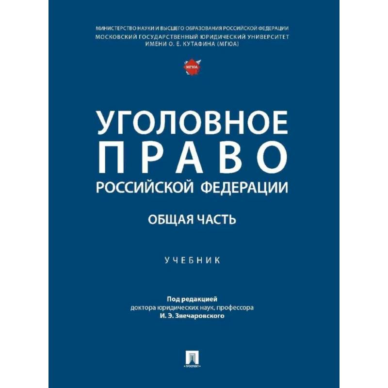 Уголовное право РФ. Общая часть. Учебник