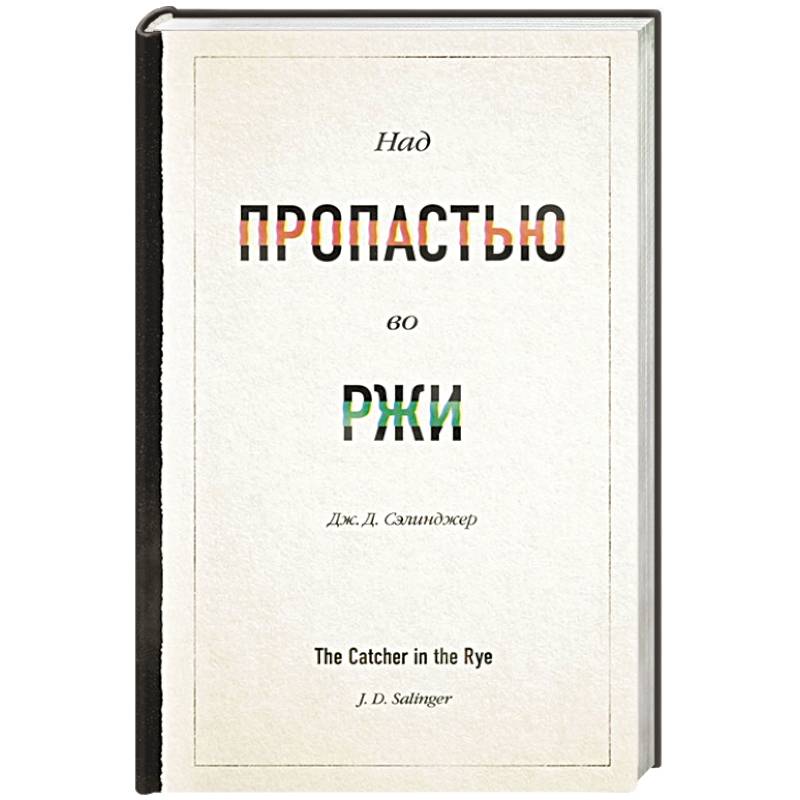 Над пропастью во ржи