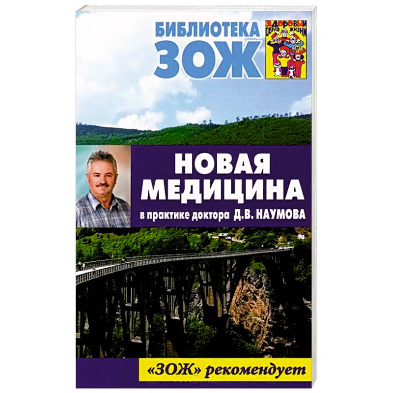 Новая медицина в практике доктора Д.В.Наумова