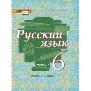 Русский язык 6кл ч2 [Учебник] ФГОС ФП