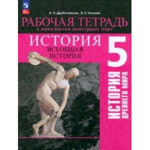 История Древнего мира. 5 класс. Рабочая тетрадь с комплектом контурных карт. ФГОС История Древнего мира. 5 класс. Рабочая тетрадь с комплектом контурных карт. ФГОС