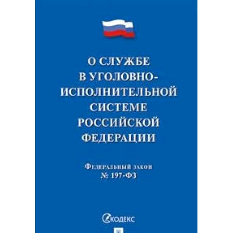 No 197 фз. Закон о таможенном регулировании в РФ. Закон об арбитражных судах в Российской Федерации. ФКЗ об арбитражных судах в РФ. Уголовное право книга.