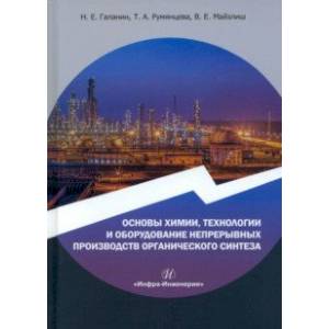 Основы химии, технологии и оборудование непрерывных производств органического синтеза