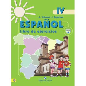 Испанский язык. 4 класс. Углубленный уровень. Рабочая тетрадь. С online поддержкой. ФГОС