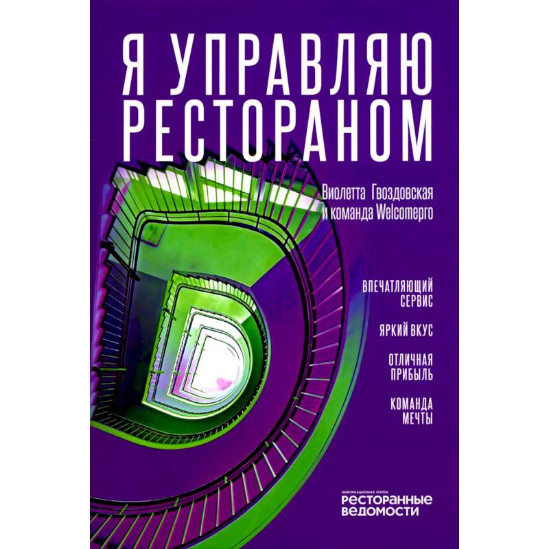 Я управляю рестораном