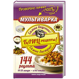 Мультиварка. Блиц-рецепты! Самые вкусные! Cамые быстрые!