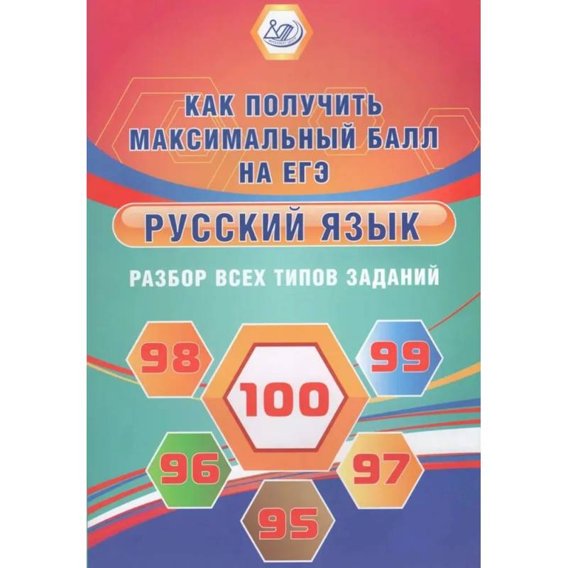 Русский язык. Разбор всех типов заданий. Как получить максимальный балл на ЕГЭ Русский язык. Разбор всех типов заданий. Как получить максимальный балл на ЕГЭ