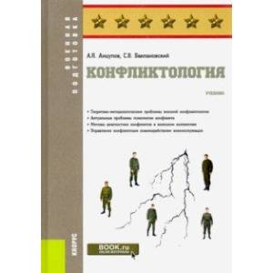 Конфликтология. (Специалитет). Учебник