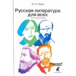 Русская литература для всех. От Гоголя до Чехова