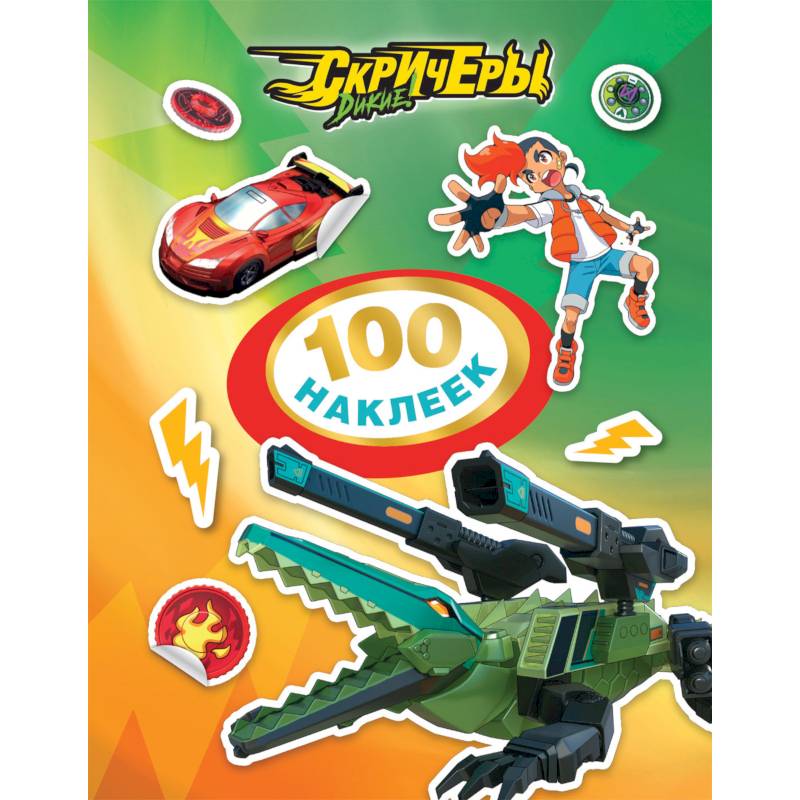 Дикие Скричеры. 100 наклеек (зеленая)