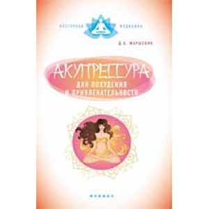 Акупрессура для похудения и привлекательности