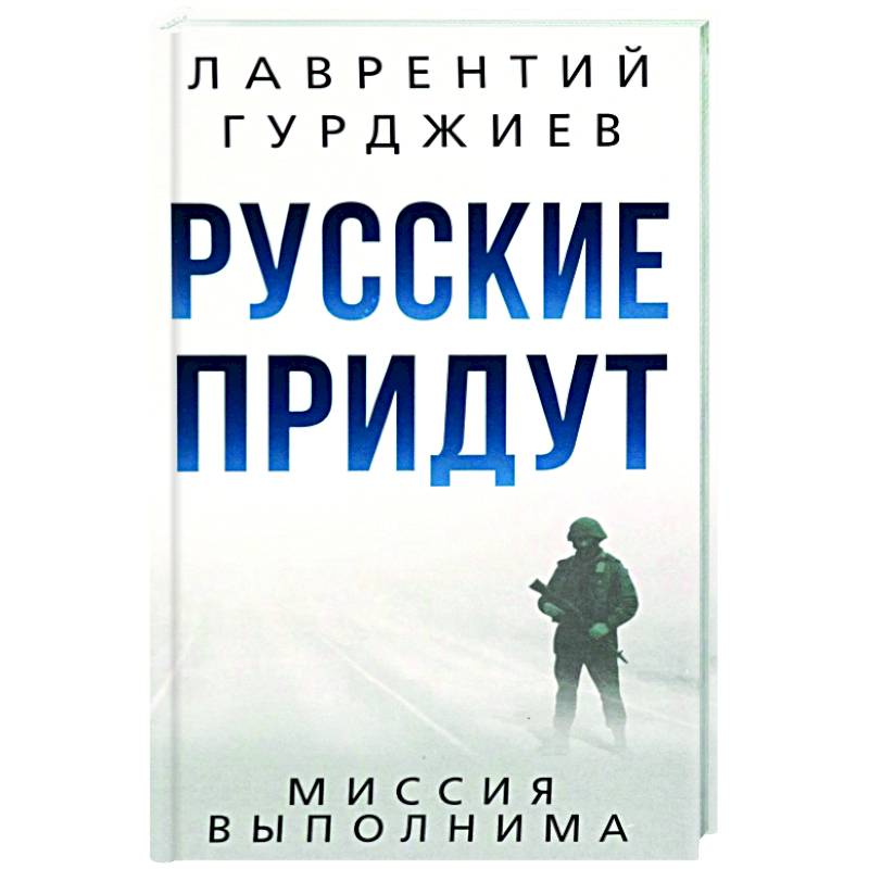 Русские придут Русские придут