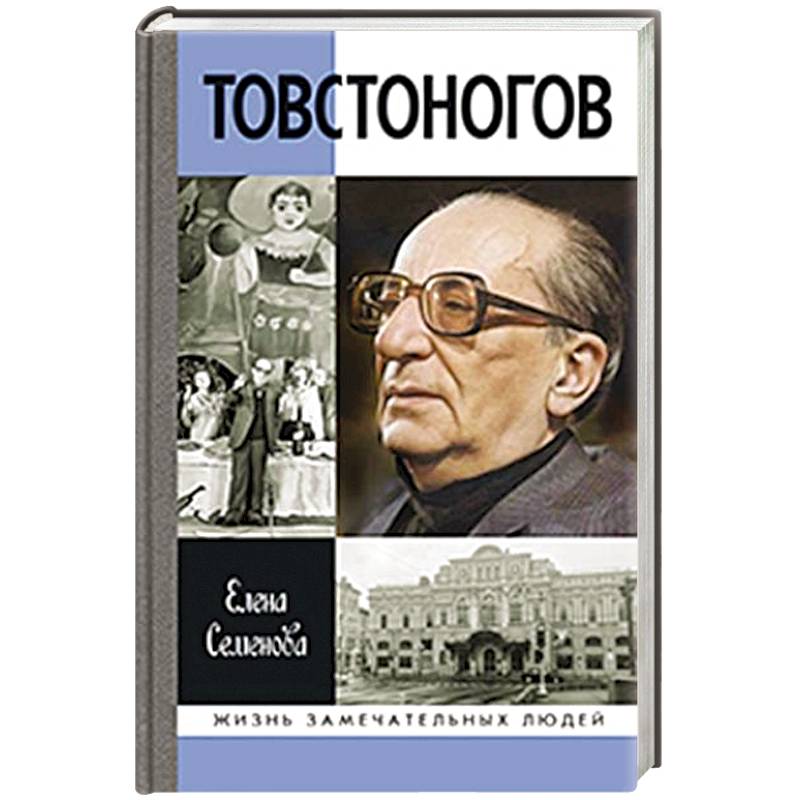Товстоногов.Спасавший красоту Товстоногов.Спасавший красоту