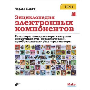 Энциклопедия электронных компонентов. Том 1
