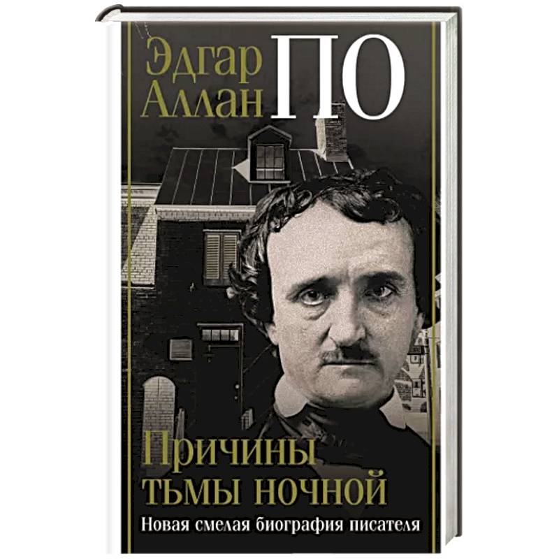 Эдгар Аллан По. Причины тьмы ночной Эдгар Аллан По. Причины тьмы ночной