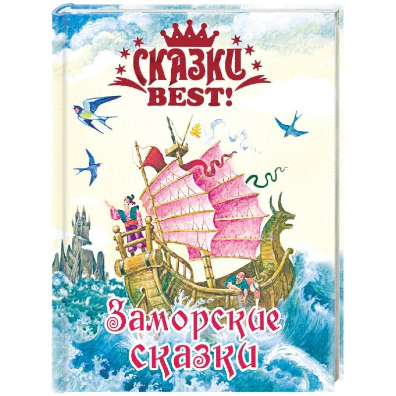 Заморские сказки