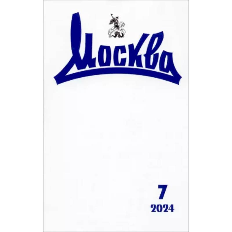 Москва. 2024. № 7 Москва. 2024. № 7
