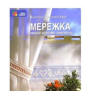 Мережка: Модно. Красиво. Элегантно