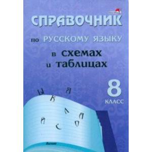Русский язык. 8 класс. Справочник в схемах и таблицах Русский язык. 8 класс. Справочник в схемах и таблицах