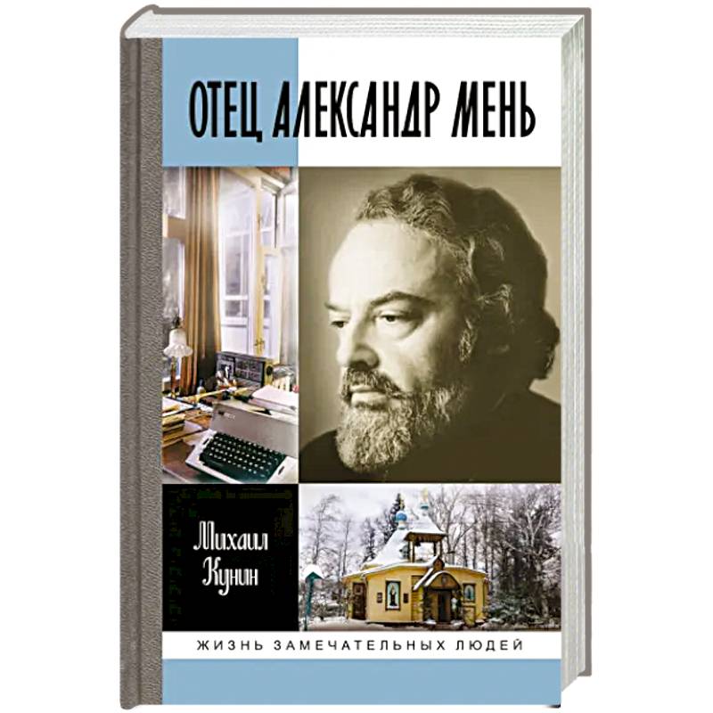 ЖЗЛ: Отец Александр Мень ЖЗЛ: Отец Александр Мень
