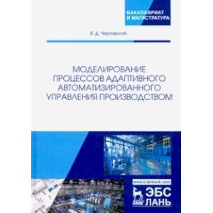 Моделирование процессов адаптивного автоматизированного управления производством