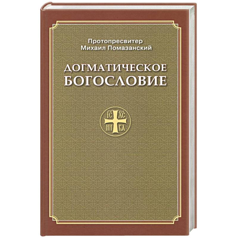 Догматическое Богословие