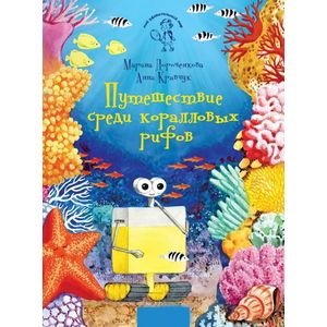 Путешествие среди коралловых рифов