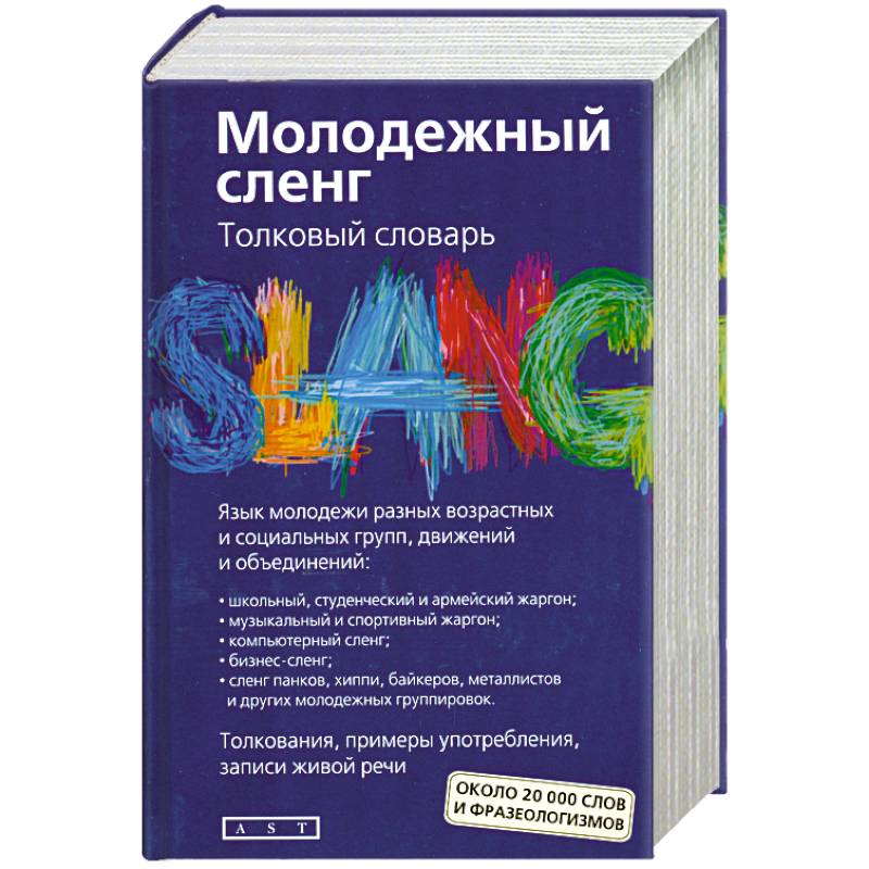 Молодежный сленг. Толковый словарь: около 20 000 слов и фразеологизмов