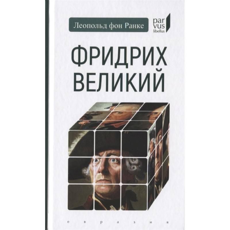 Фридрих Великий Фридрих Великий