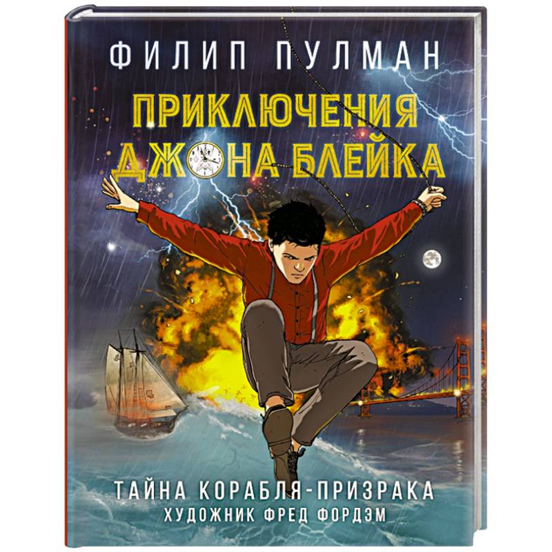 Приключения Джона Блейка. Тайна корабля-призрака