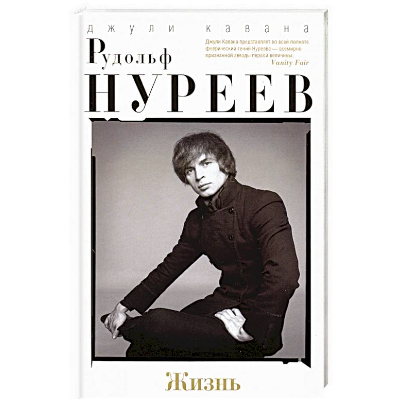 Рудольф Нуреев. Жизнь Рудольф Нуреев. Жизнь