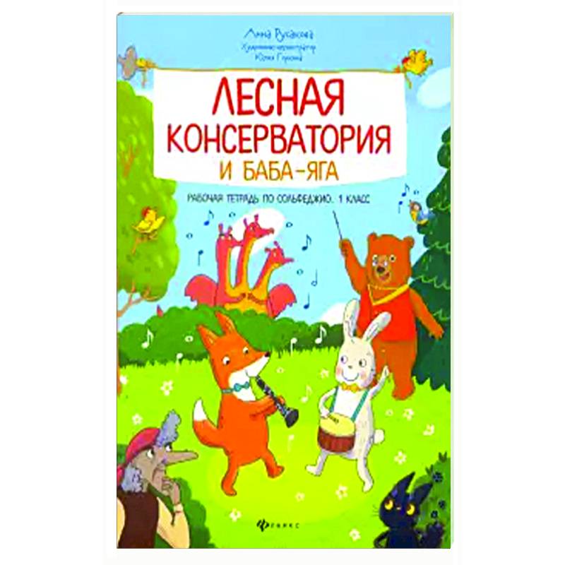 Лесная консерватория и Баба-яга:рабочая тетрадь по сольфеджио:1 класс
