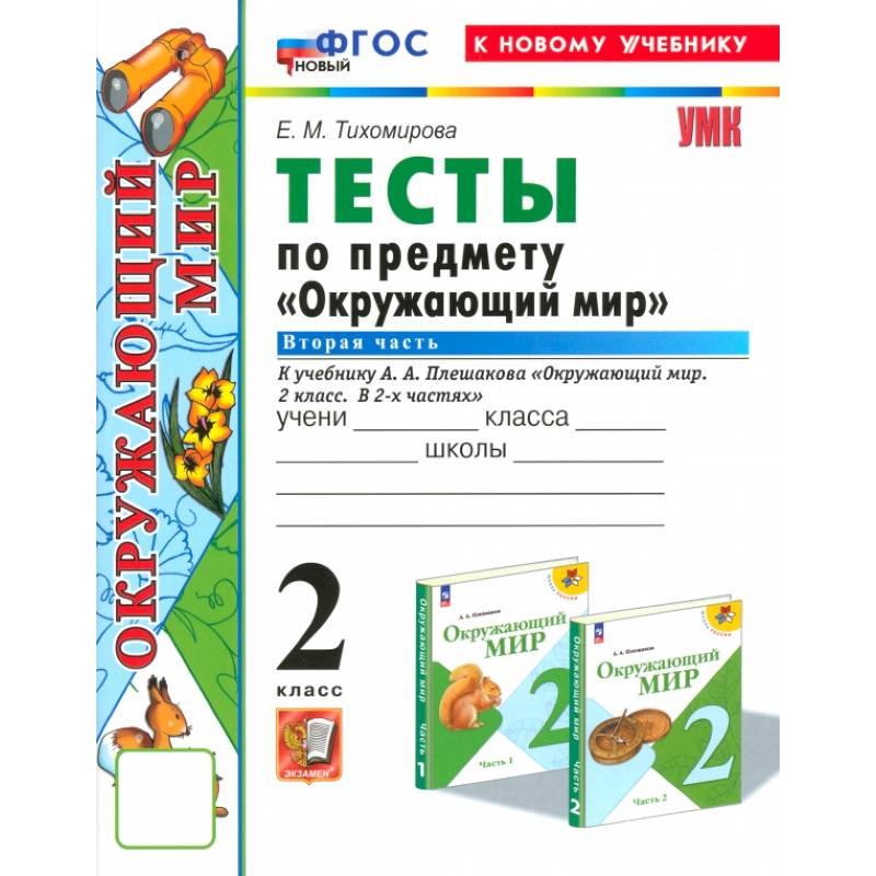 Окружающий мир. 2 класс. Тесты к учебнику А.А. Плешакова. Часть 2. ФГОС