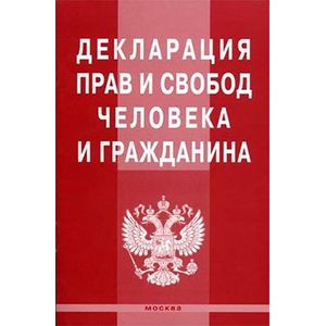 Декларация прав и свобод человека и гражданина