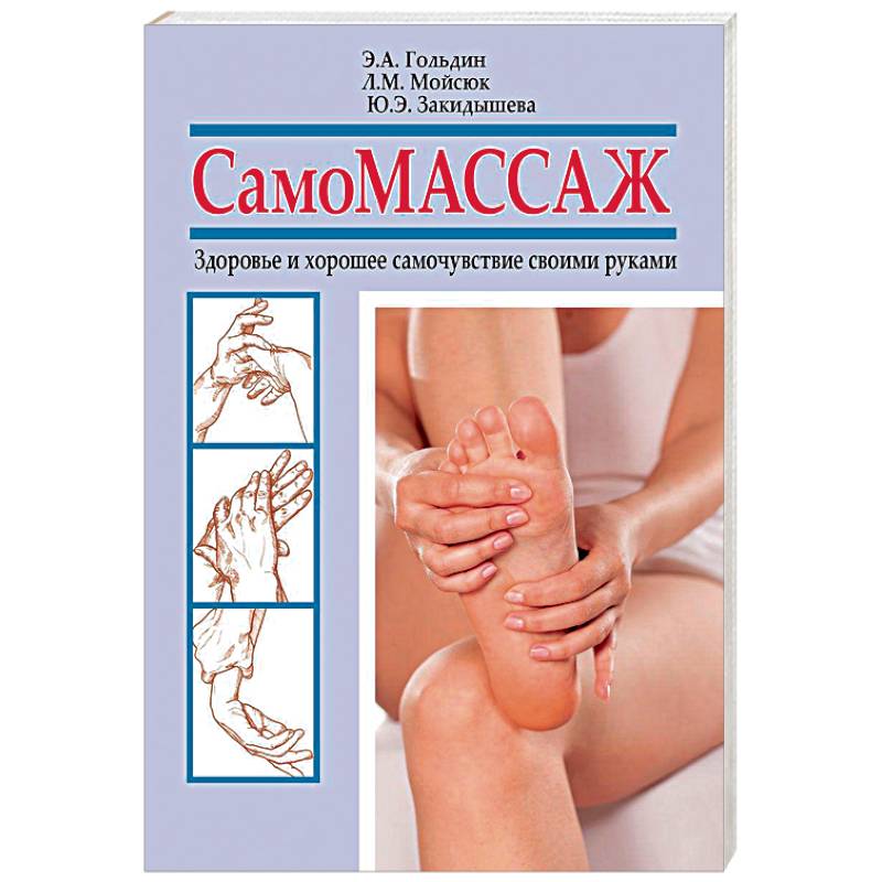Самомассаж. Здоровье и хорошее самочувствие своими руками
