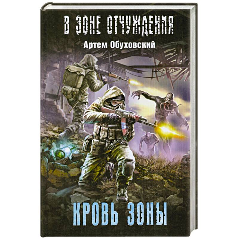 Кровь Зоны