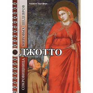 ДЖОТТО. Сокровищница мировых шедевров