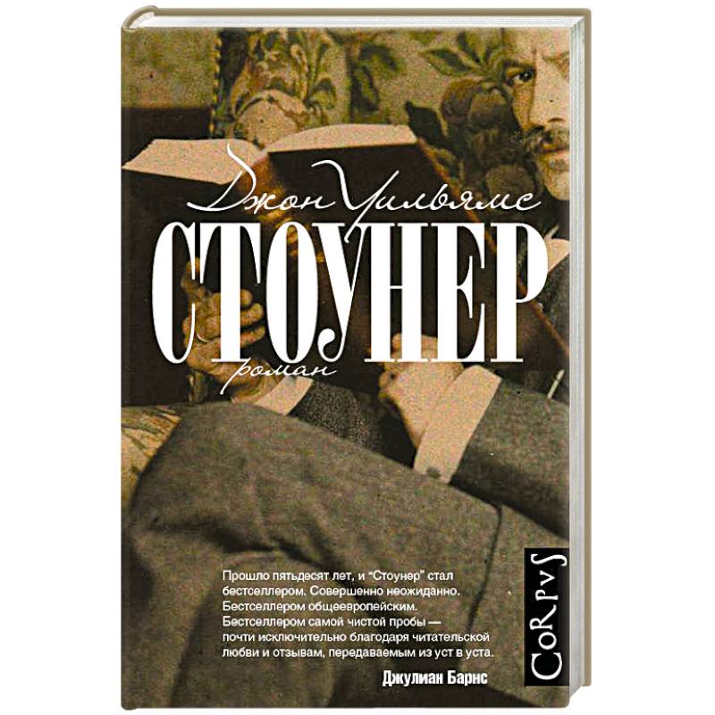 Стоунер книга