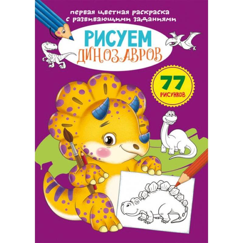 Первая цветная раскраска с развивающими заданиями. Рисуем динозавров Первая цветная раскраска с развивающими заданиями. Рисуем динозавров